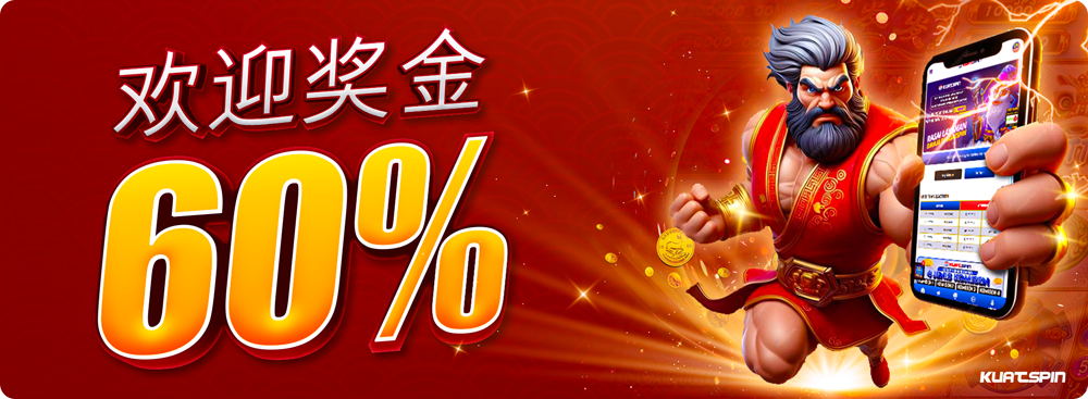 欢迎奖金 60%