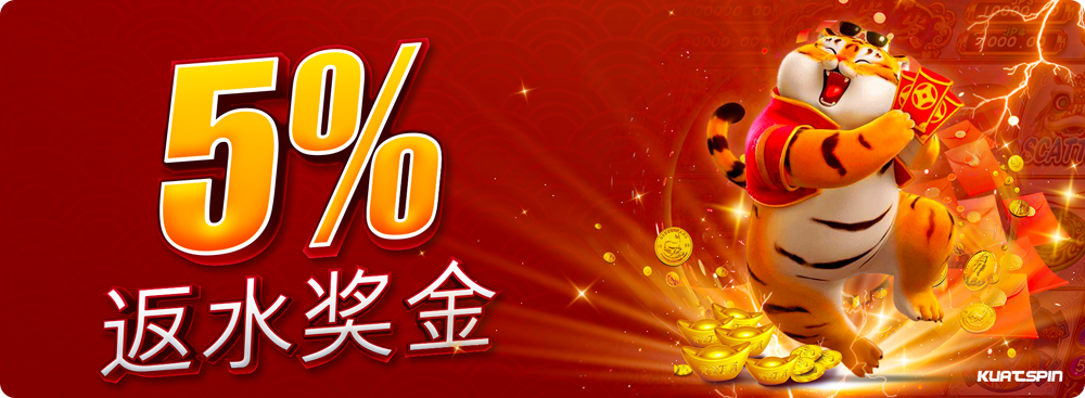 5%返水奖金