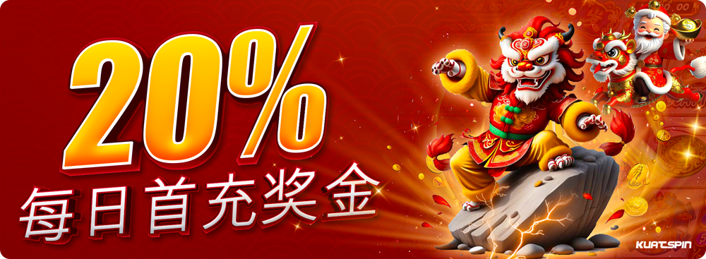 每日奖金 20%