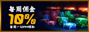 10%每周佣金